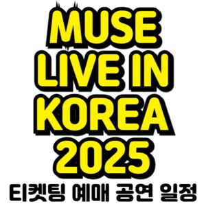 뮤즈-내한-2025-일정-티켓팅-예매