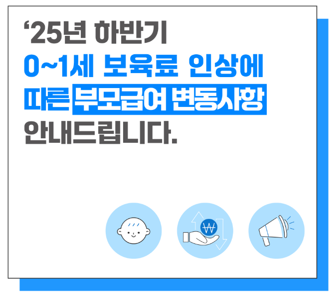 25년 하반기 부모급여 변동사항