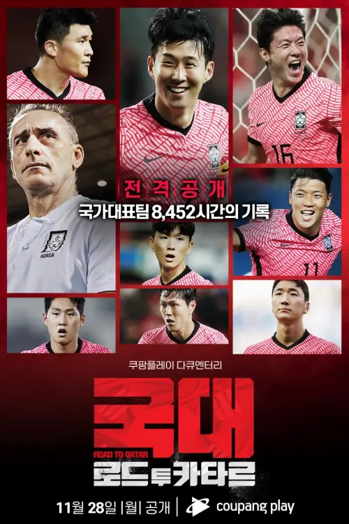 국대-로드-투-카타르