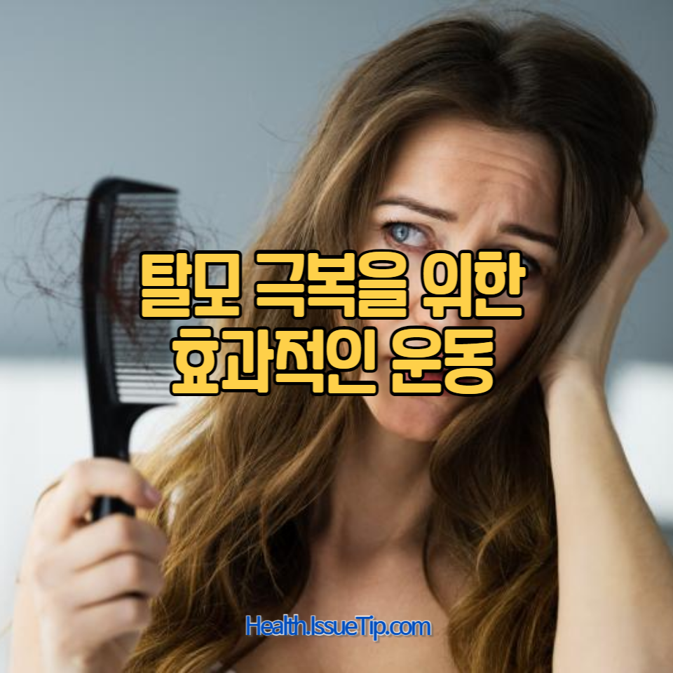 건강한 모발을 위한 운동 팁