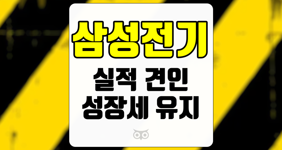 삼성전기, AI와 전장 효과로 실적 상승, 지속적인 성장세 기대