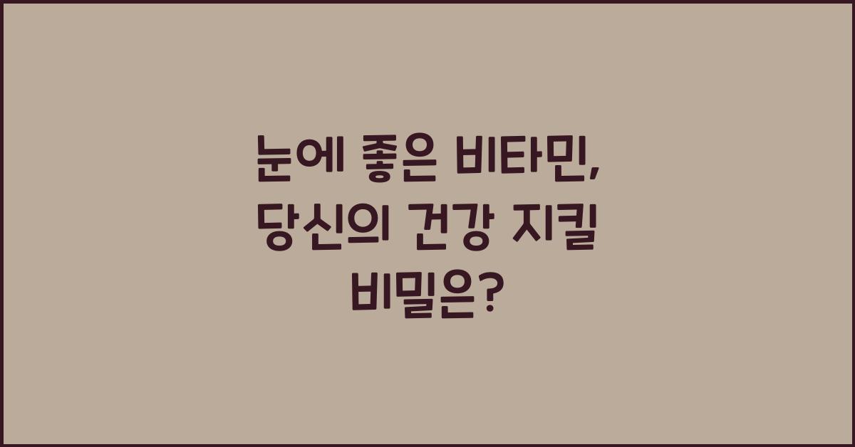 눈에 좋은 비타민