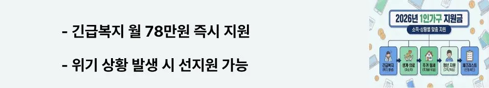 1인가구 지원금 신청 방법: "긴급복지 월 78만원 즉시 지원, 위기 상황 발생 시 선지원 가능"이라는 문구가 포함된 웹배너 이미지. 이 이미지는 실직·질병·화재 등 위기사유 발생 시 생계지원 월 78만원과 주거지원 월 29.9만원을 최대 6~12개월간 받을 수 있는 정보를 시각적으로 전달하며, 블로그의 긴급 생계 위기 대응 복지 제도와 관련된 내용을 설명함