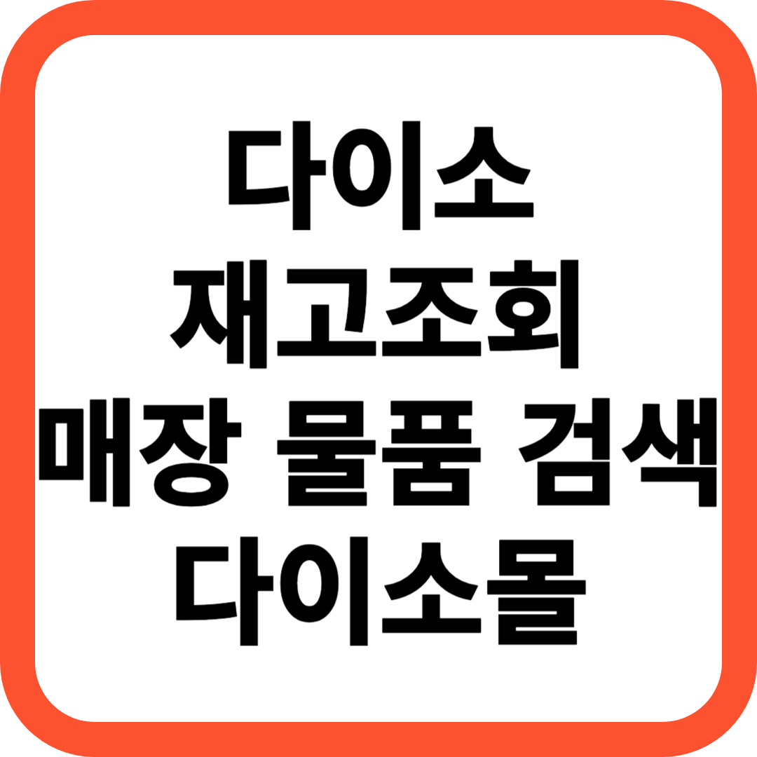 다이소 재고조회