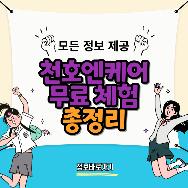 천호엔케어-무료- 체험