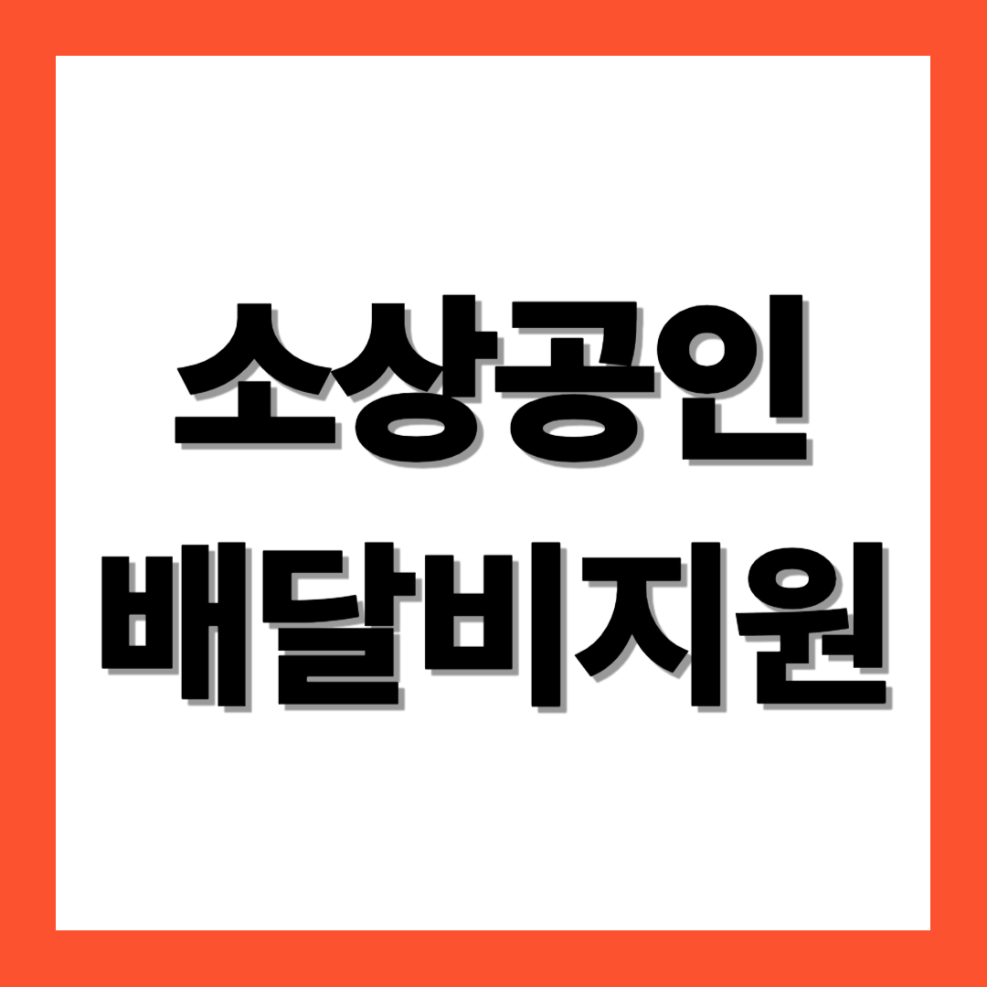 소상공인 배달,택배비 지원