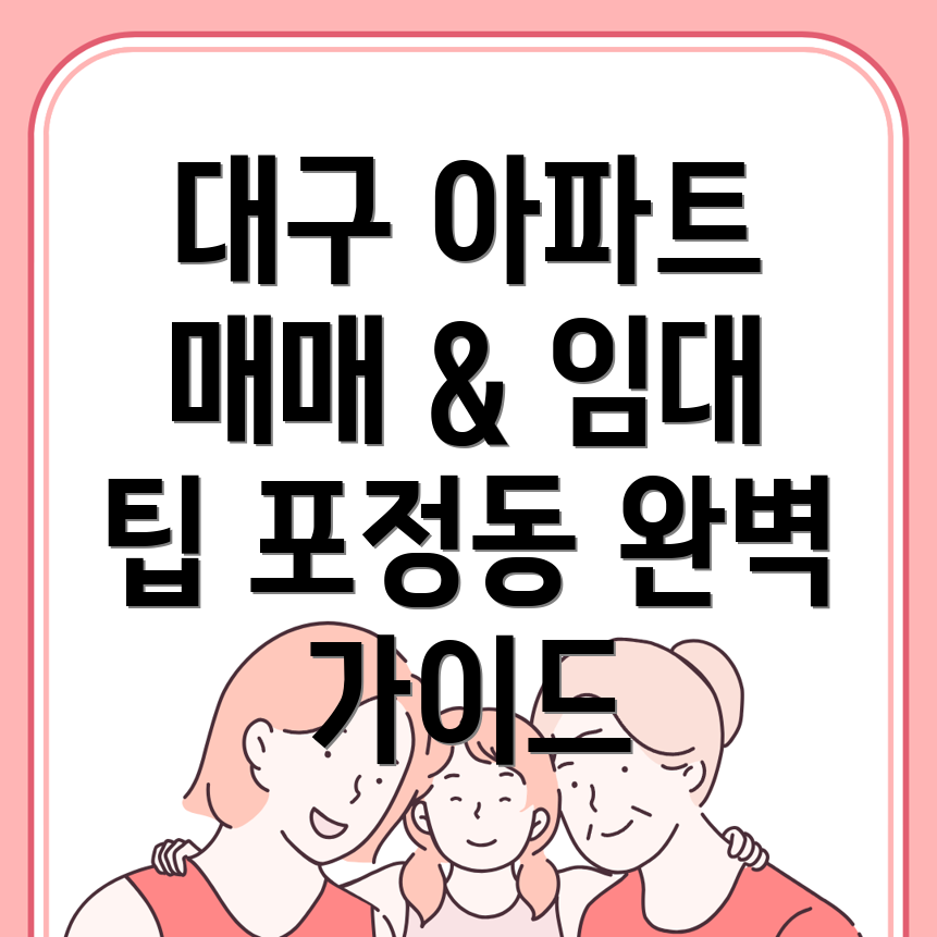 대구 중구 포정동 아파트 매매