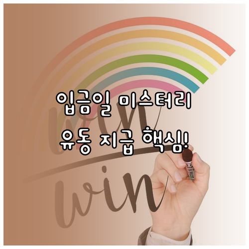 육아휴직급여 입금일은 왜 매번 다른가..