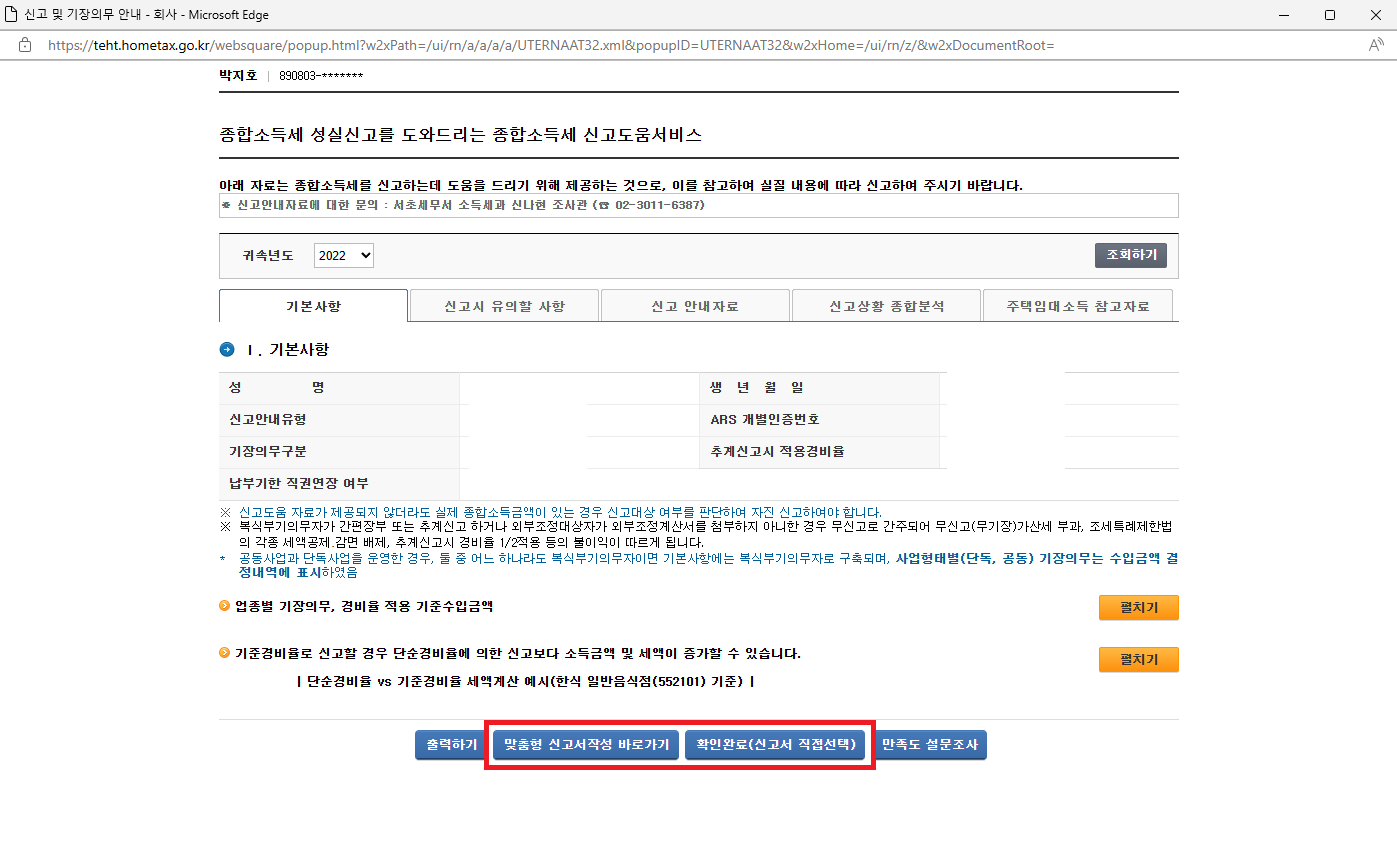 종합소득세 신고도움 열람하기