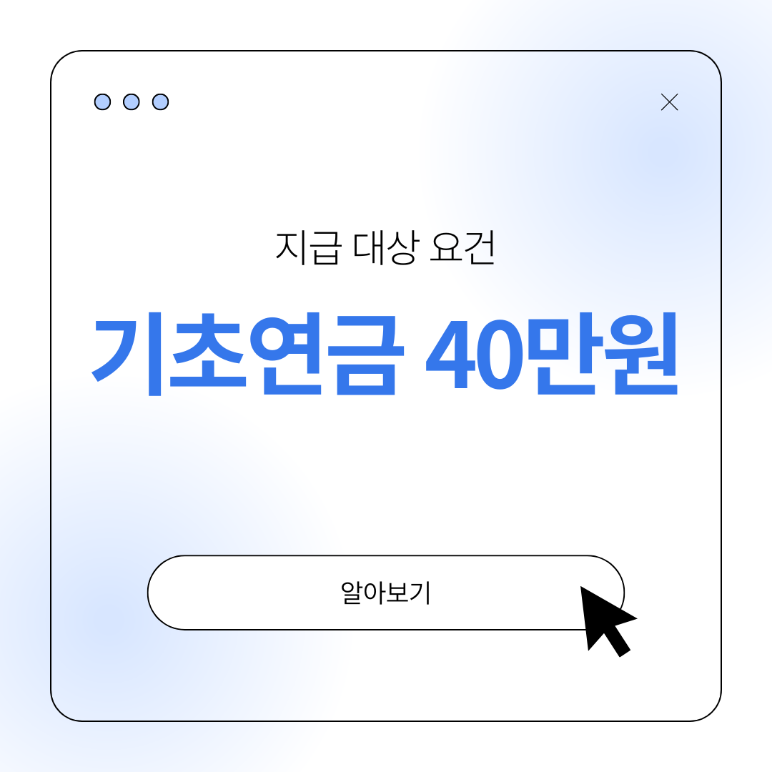 기초연금 40만원 대상 조건