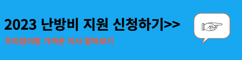 난방비 지원 신청