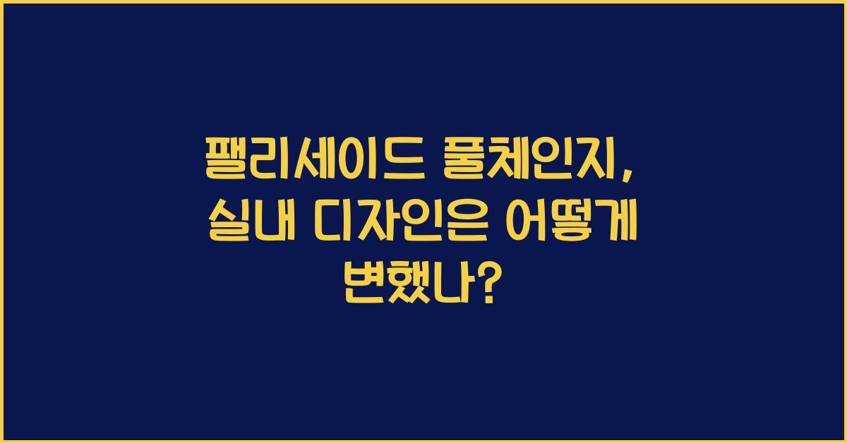 팰리세이드 풀체인지