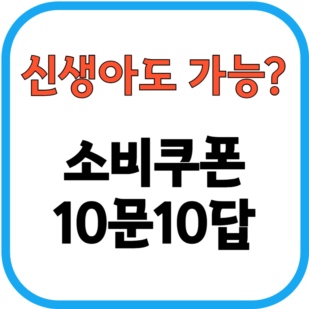 신생아도 가능 소비쿠폰 10문10답