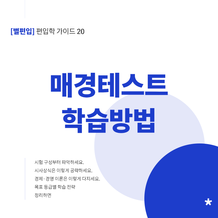 매경테스트-학습방법-타이틀