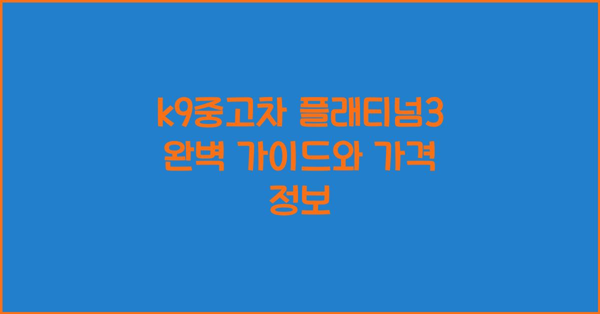 k9중고차 플래티넘3