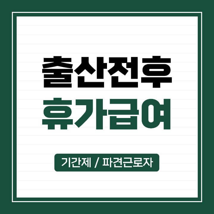 기간제-및-파견근로자-출산전후-휴가급여-신청방법-및-자격-썸네일