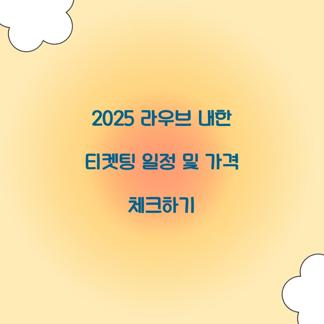 2025 라우브 내한 티켓팅