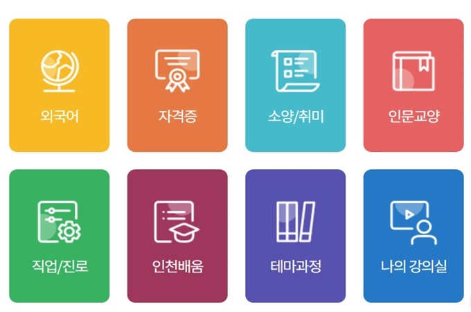 인천e배움캠퍼스 홈페이지 바로가기 서비스