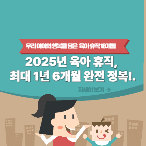 육아 휴직 1년 6개월 신청 사진