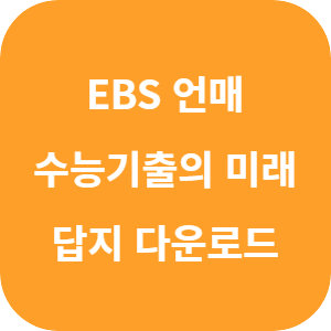 EBS 2026학년도 수능 기출의 미래 미니모의고사 독서·문학·언어와 매체 답지 섬네일