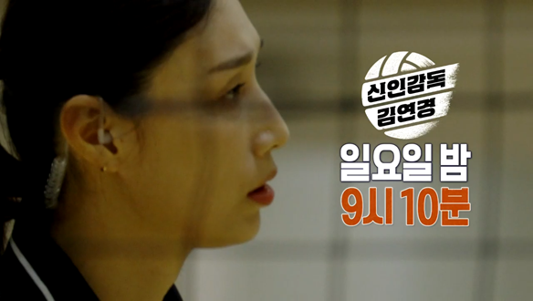 MBC 예능 &lsquo;신인감독 김연경&rsquo; 완벽 분석!(사진 : MBC)