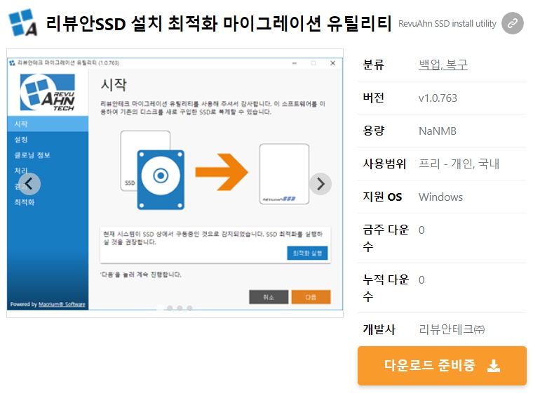 리뷰안SSD-설치-최적화-마이그레이션-유틸리티