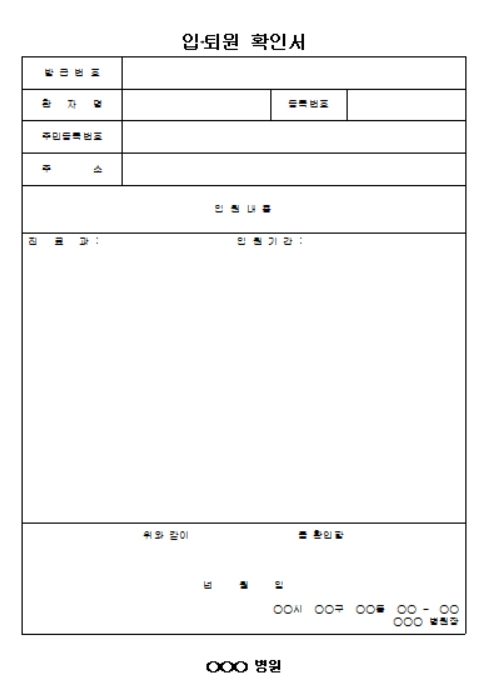 입퇴원확인서 양식 무료 다운