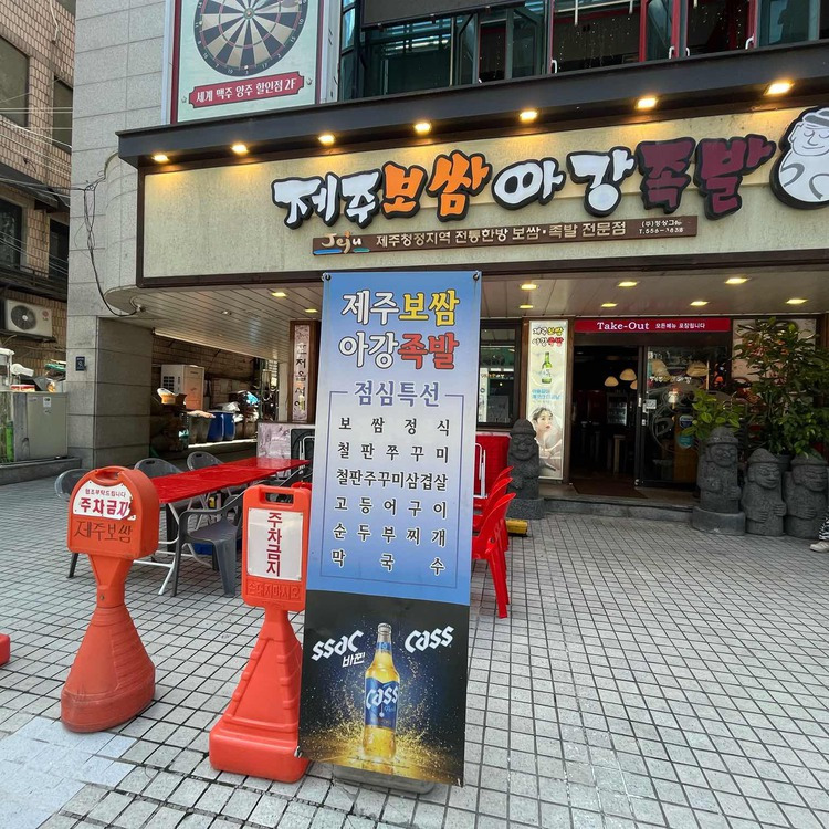 인계동 24시간 족발집 '아강족발'