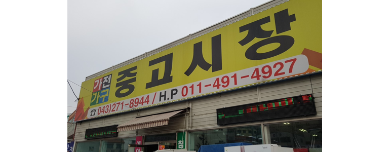 청주 흥덕구 중고가전