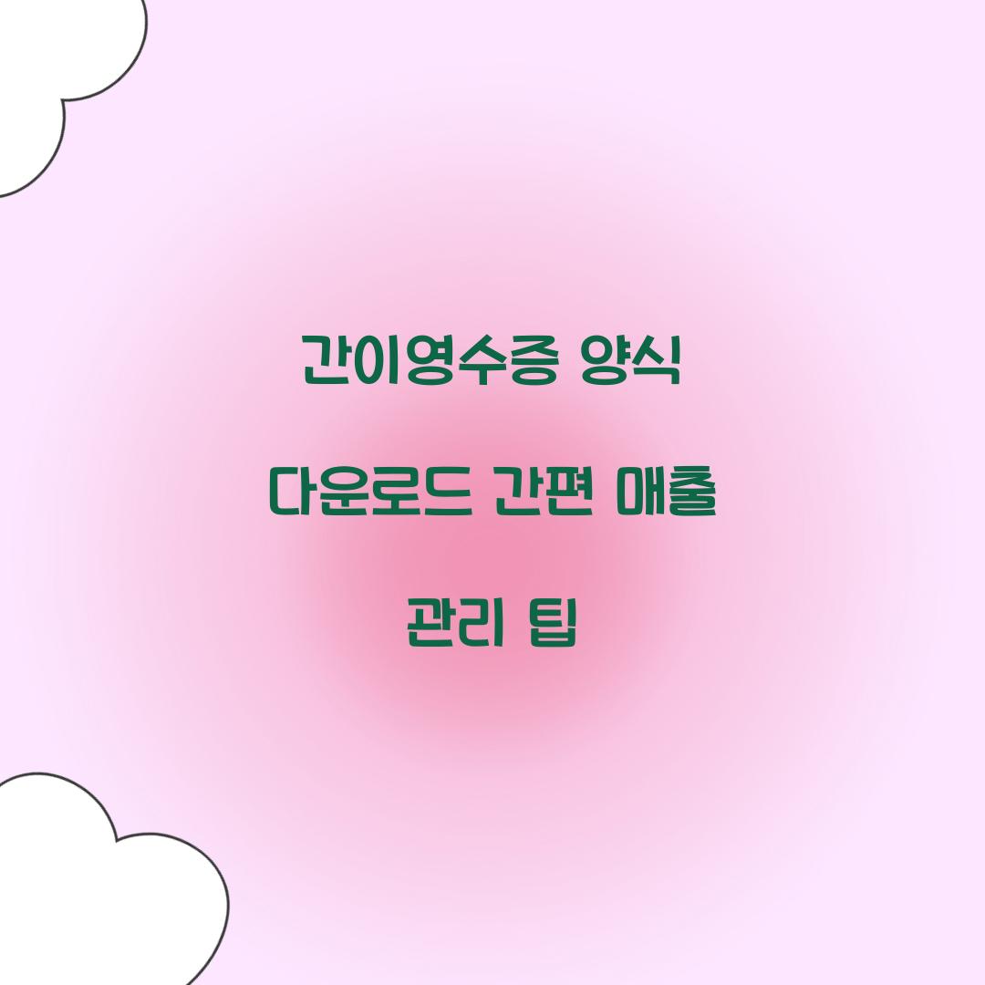 간이영수증 양식 다운로드