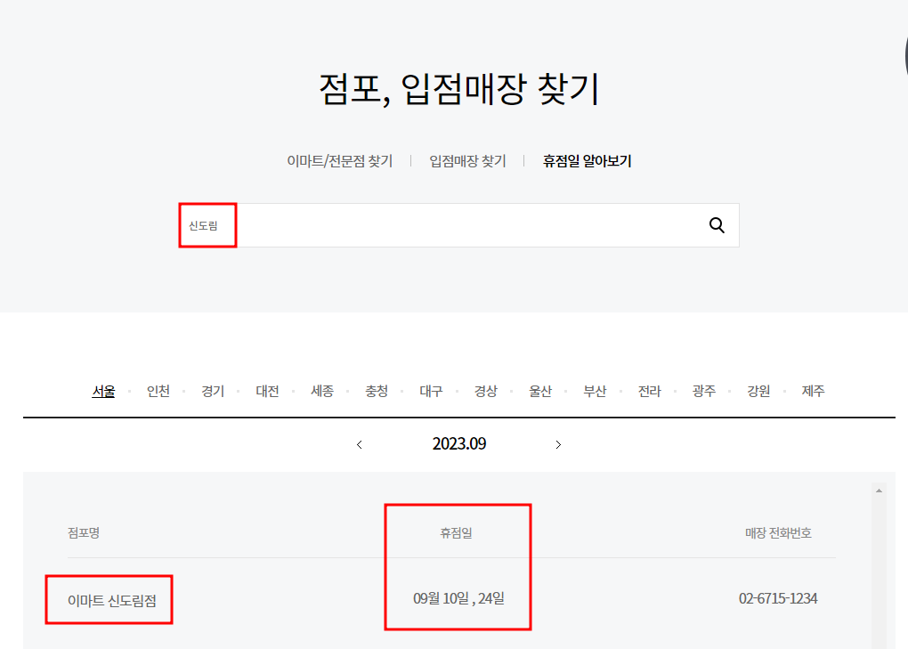 이마트 휴무점포 찾기