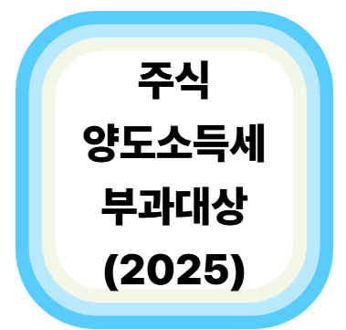 주식 양도소득세 부과대상, 신고기간 계산