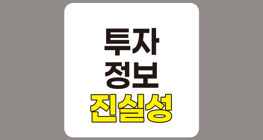투자 정보 진실성 확인 소홀 기업의 문제점과 영향