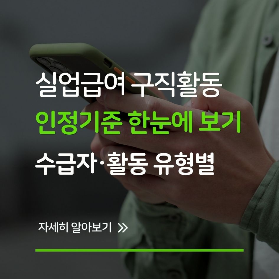 실업급여 구직활동 인정 기준표