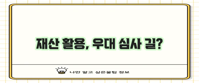 자영업자 재산 소유로 우대 심사 승인받는 방법 확실히 알아볼까요?