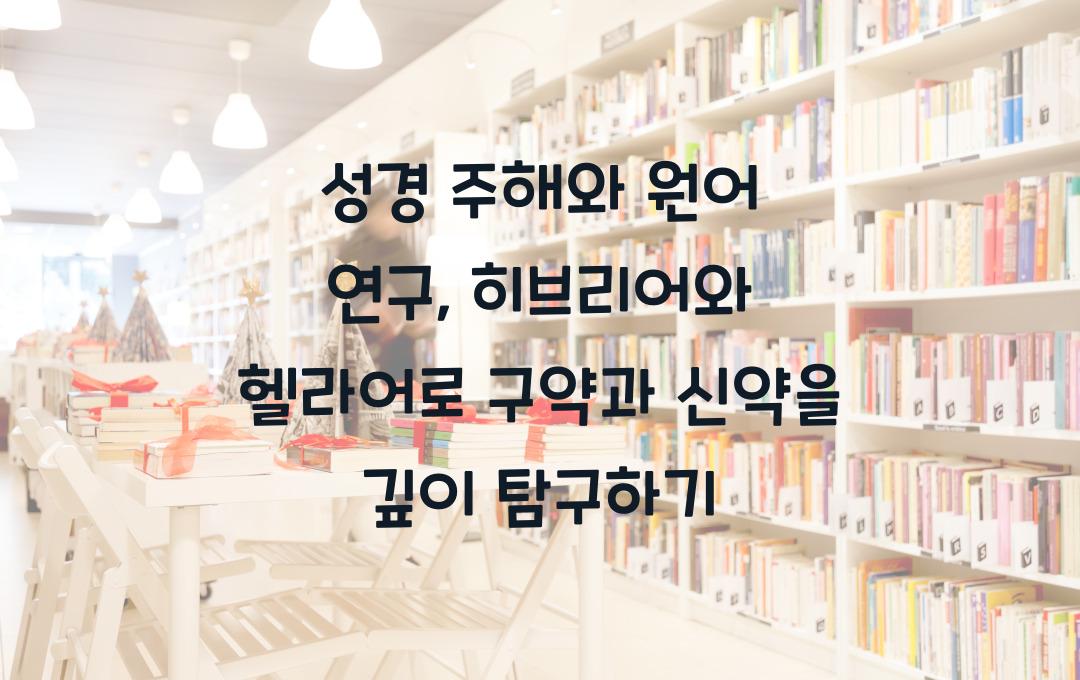 성경 주해와 원어 연구: 히브리어와 헬라어로 깊이 있는 연구하기