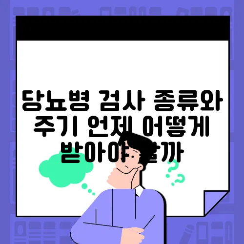 당뇨병 검사 종류와 주기 언제 어떻게 받아야 할까