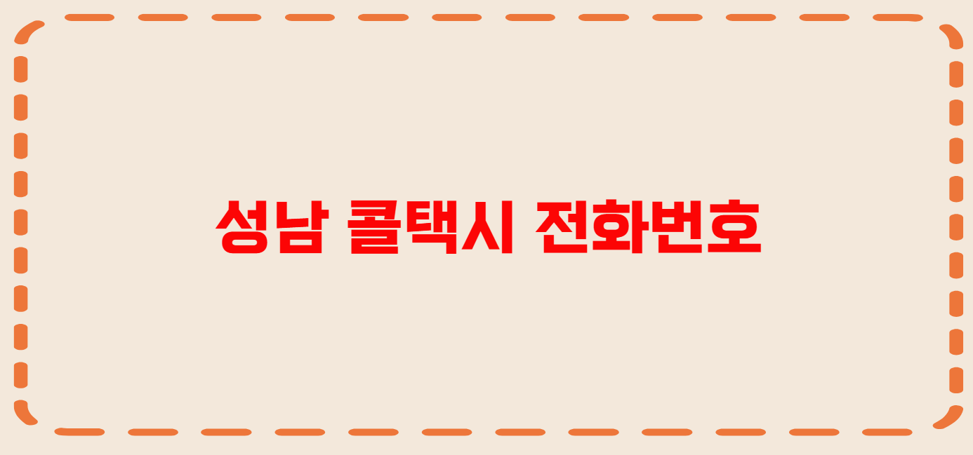 성남 콜택시 전화번호 이용꿀팁