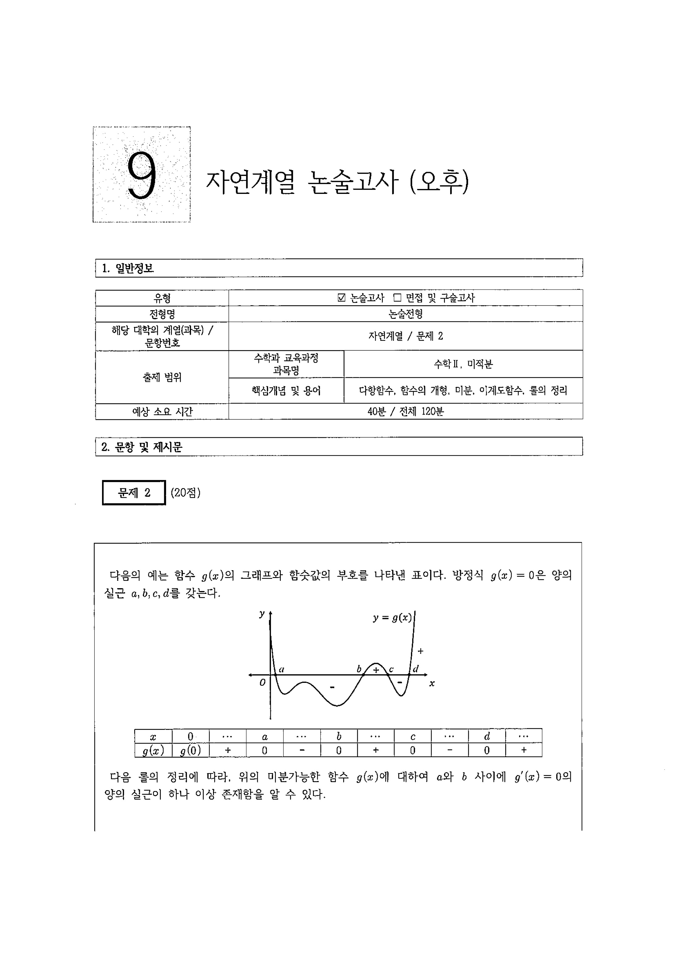 2021학년도-홍익대학교-논술-전형-기출문제-자연계열-오전-9-1