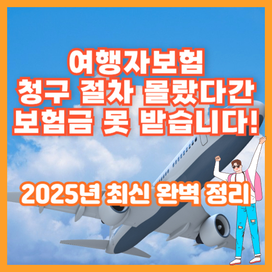 여행자보험 청구 절차 몰랐다간 보험금 못 받습니다! 2025년 최신 완벽 정리