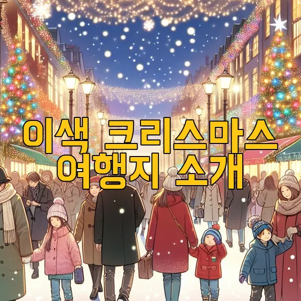이색 크리스마스