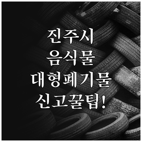 진주시 음식물 쓰레기 배출 방법과 대..