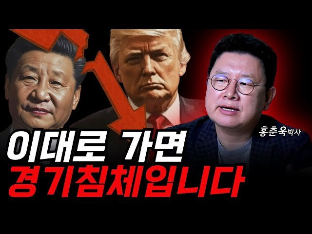 “이대로 가면 경기침체입니다” 관세전쟁과 달러가치 급락이 불러올 나비효과 (홍춘욱 박사)