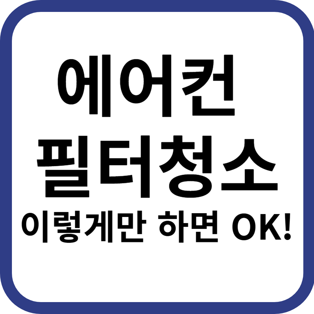 에어컨 필터 청소