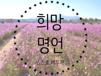 희망에 관한 명언 모음 100선_11