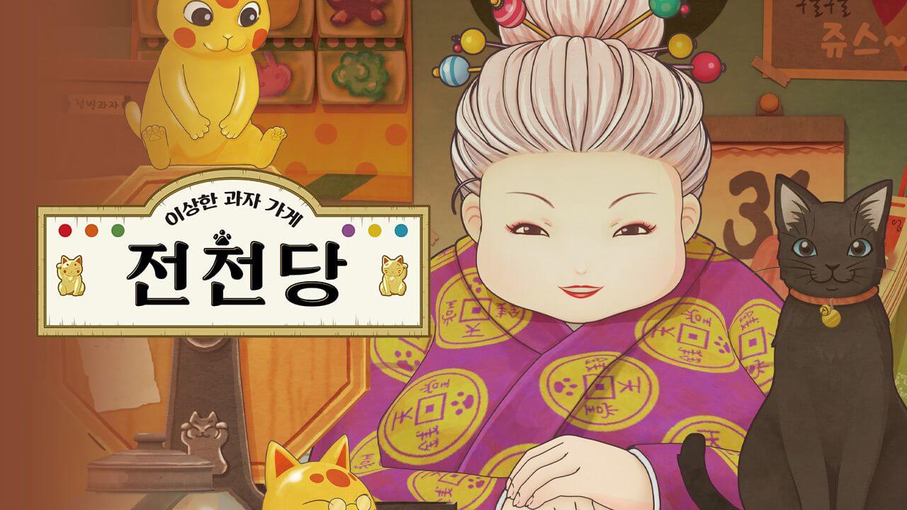 이상한 과자가게 전천당