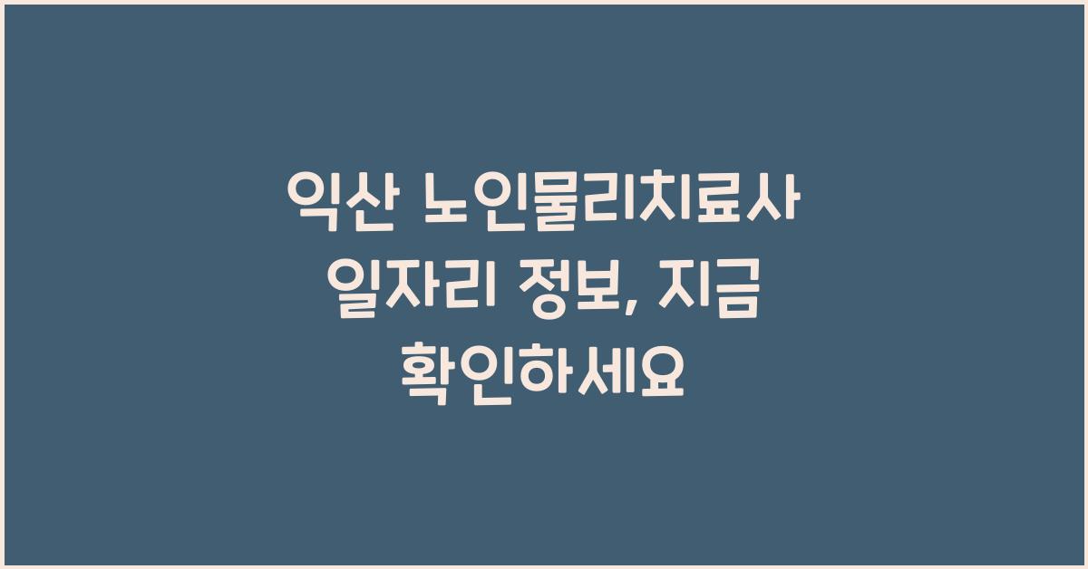 익산 노인물리치료사 일자리 정보