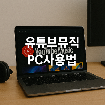 깔끔한 PC 작업 환경과 이어폰, 유튜브뮤직 화면을 보여주는 썸네일.