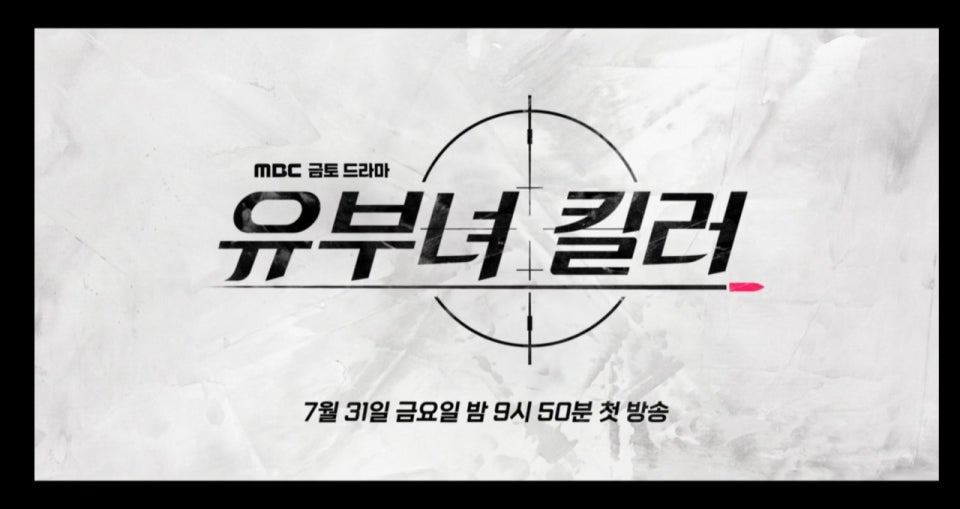 유부녀 킬러