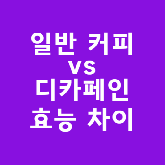 일반 커피 vs 디카페인 효능 차이